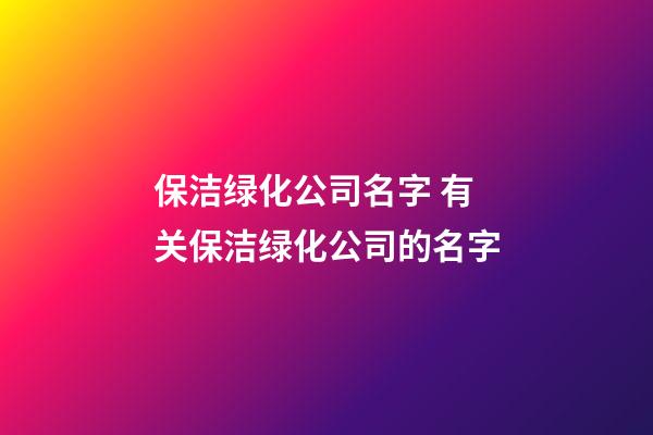 保洁绿化公司名字 有关保洁绿化公司的名字-第1张-公司起名-玄机派